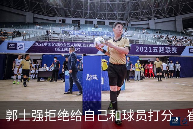 郭士强拒绝给自己和球员打分，崔永熙直面输球问题，胡金秋发声戳心